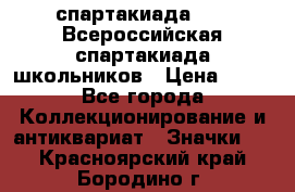 12.1) спартакиада : XV Всероссийская спартакиада школьников › Цена ­ 99 - Все города Коллекционирование и антиквариат » Значки   . Красноярский край,Бородино г.